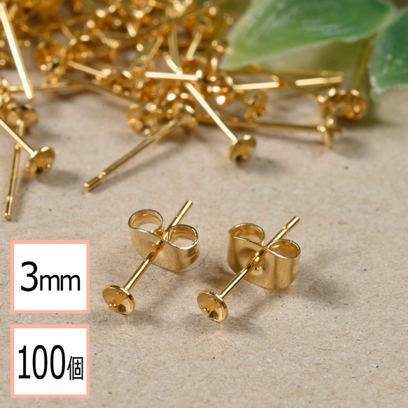 (ss-00310)ステンレス 316 3mm 芯立 台座カップ ピアス ゴールド×ゴールドキャッチセット 100個 1枚目の画像