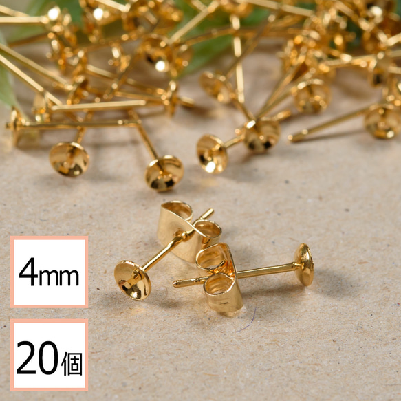 (ss-00311)ステンレス 316 4mm 芯立 台座カップ ピアス ゴールド×ゴールドキャッチセット 20個 1枚目の画像