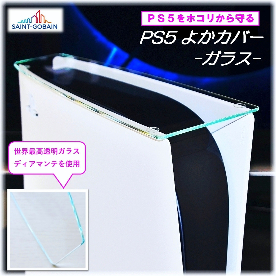 PS5よかカバー PS5専用 ガラス製トップカバー SONY プレイステーション ...