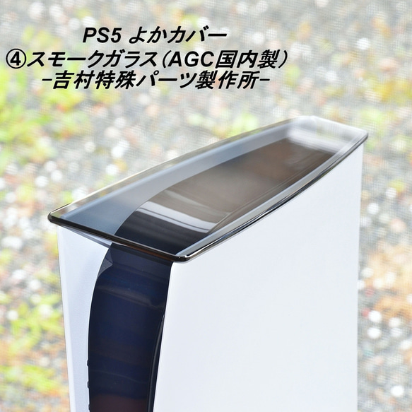 PS5よかカバー PS5専用 ガラス製トップカバー プレイステーション5 ホコリ防止【新型PS5/旧型PS5：両対応品】 12枚目の画像