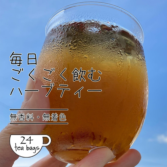 【在庫限りで販売終了します】毎日ごくごく飲むハーブティー（24包入り）ノンカフェイン・無添加　暑い日はアイスティーで♪ 2枚目の画像