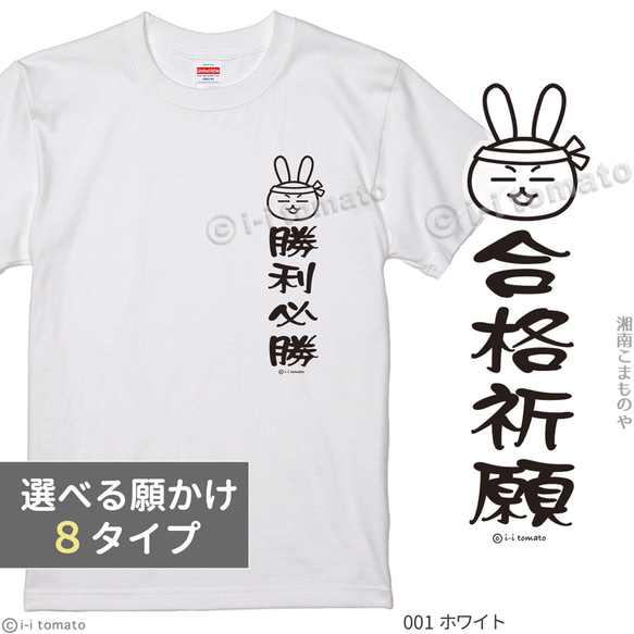 願掛けワンポイントTシャツ　子供ー大人XL  受験応援 勝利必勝 内定祈願 商売繁盛 学業成就 大願成就 一攫千金 1枚目の画像