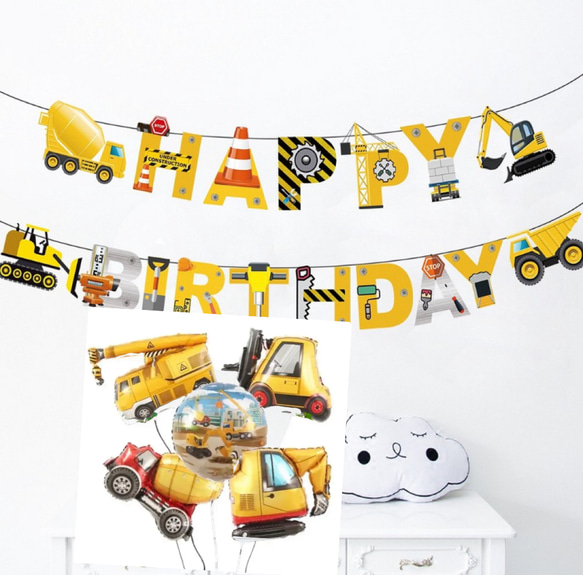 デカイ風船つきバルーン働く　車　ガーランド　お誕生日お祝い 1枚目の画像