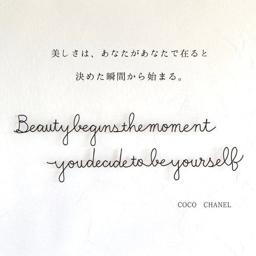 ココシャネル名言（Mサイズ） ワイヤーアート ワイヤーレタリング 