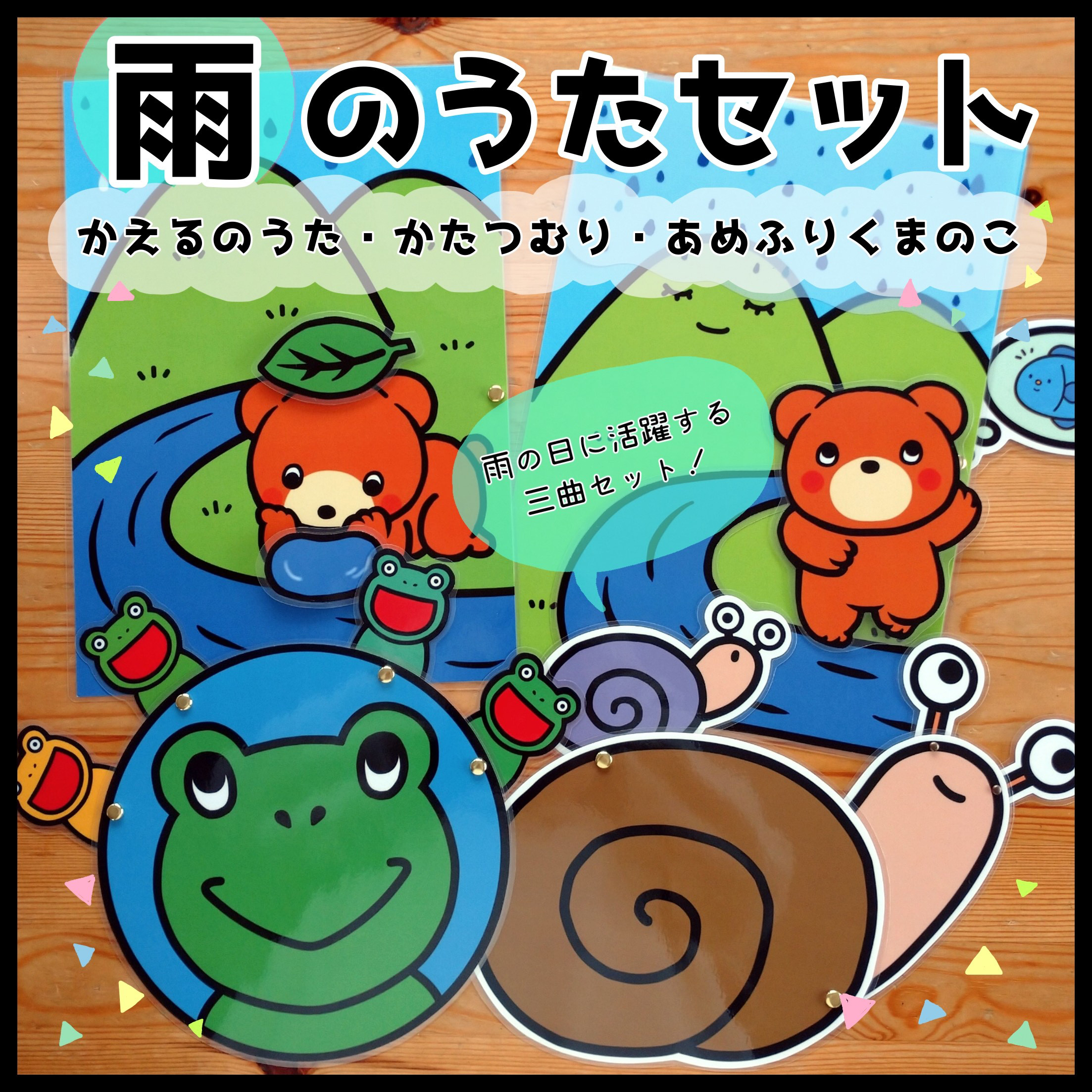 雨の日を楽しく♡ 6月のうたセット◎ △仕掛けつきペープサート