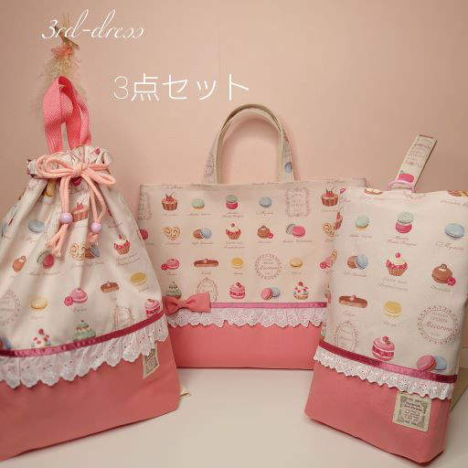【送料無料】『マカロンPink』３点セット　リボン付きレッスンバッグ・着替え袋・シューズバッグ　入園入学　女の子