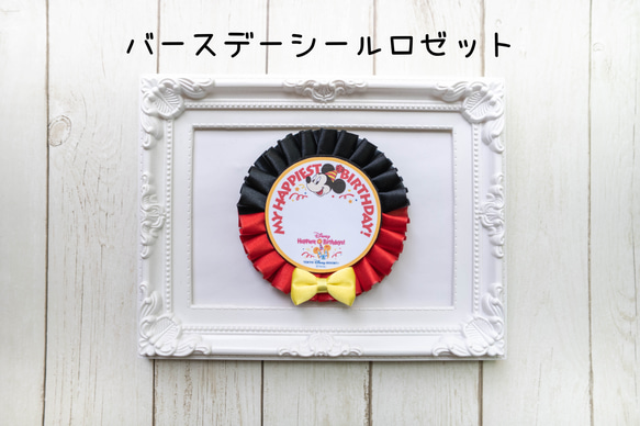 うきうき バースデーシール用　ロゼット みずきち様専用ページ バースデーシール用ロゼット2点セット