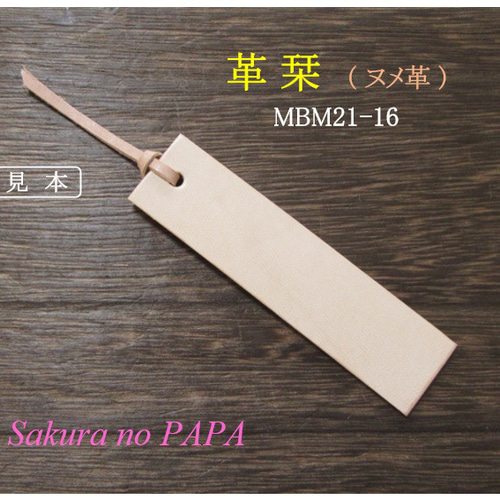 特価】ヌメ革で制作した シンプルな本革栞(しおり) MBM21-16