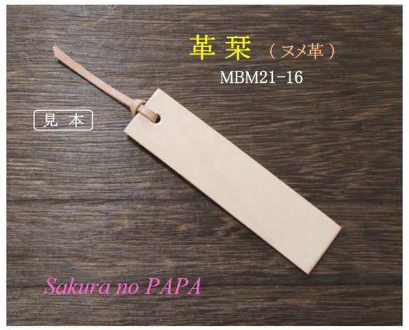 特価】ヌメ革で制作した シンプルな本革栞(しおり) MBM21-16