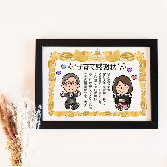 似顔絵 結婚式両親贈呈品／両親贈答品・ 子育て感謝状・２名 4枚目の画像