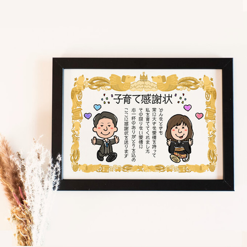 涙無くして渡せない！『子育て感謝状似顔絵』 | 似顔絵