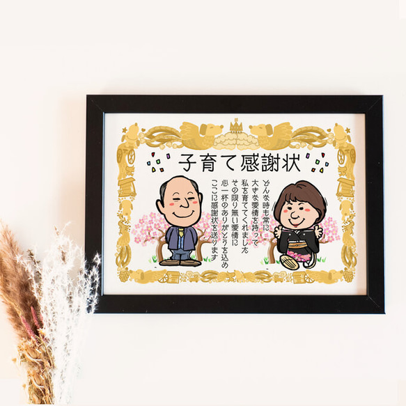 似顔絵 結婚式両親贈呈品／両親贈答品・ 子育て感謝状・２名 1枚目の画像