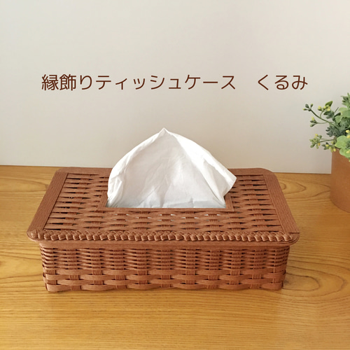ティッシュボックスケース（くるみ）ティッシュケース ティシュ