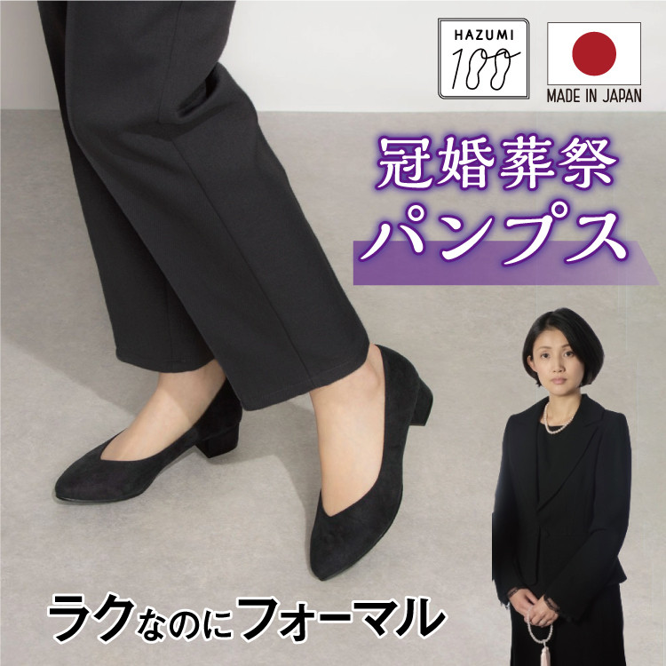 日本製 冠婚葬祭パンプス 高級感 お通夜 お葬式 フォーマル ポインテッドトゥブイカットパンプス【納期即納〜】#480