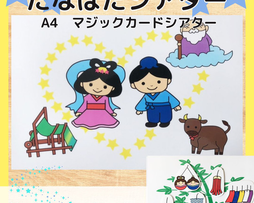 【確認用】保育教材 マグネットシアター(七夕のおはなし) 七夕のおはなし☆マグネットシアターの通販 by ♡yu-ri's♡shop