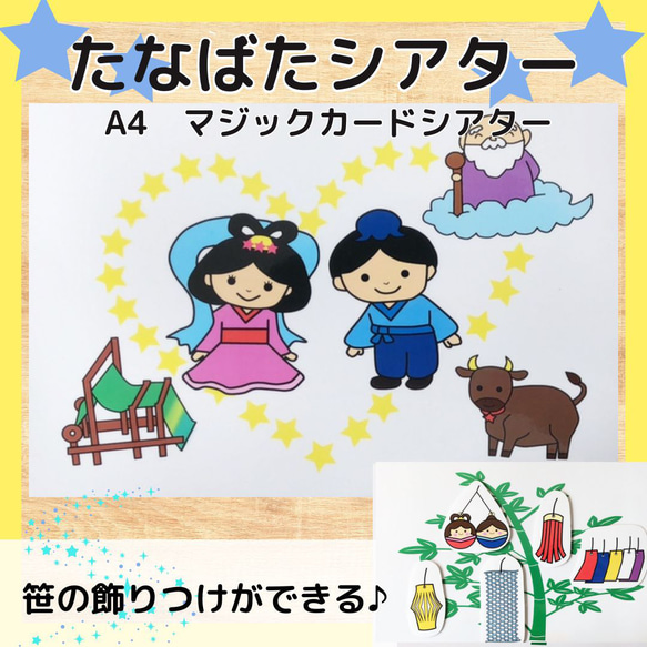 たなばたシアター 七夕 マジックシアター 保育教材 マグネットシアター
