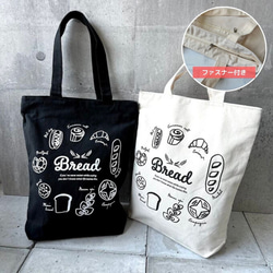 【 A4対応 】オリジナルキャンバストートバッグ（Bread）／通勤通学バッグ カジュアル 1枚目の画像