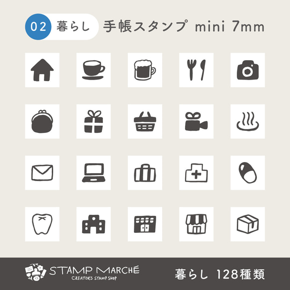 手帳スタンプmini 7mm｜02 暮らし 128種類（c-02）はんこ ハンコ