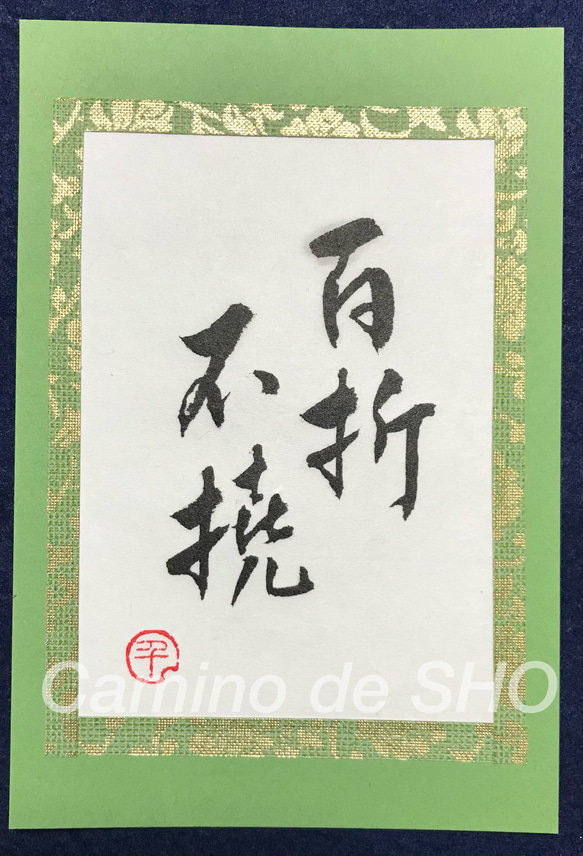 「百折不撓」書道☆座右の銘⭐︎ポジティブ言葉　【sold out】 1枚目の画像