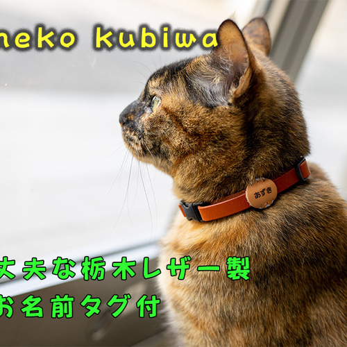 猫用 首輪 [オーダー受付ページ]（猫用 熱 首輪 [オーダー受付ページ]）