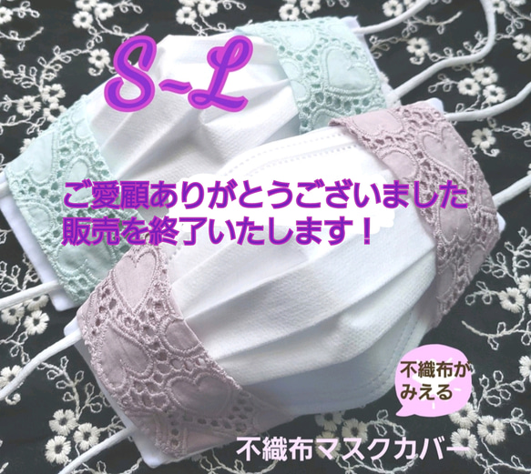 ラブリーハート❤️夏用【S~L】ちょこっとひんやり　不織布マスクカバー接触冷感綿レースstyleluna快適マスクカバー 1枚目の画像