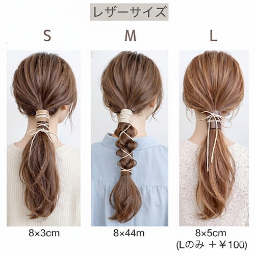 Lサイズ 本革 ＆ 紐 ヘアアクセサリー / レザー ラップポニー 紐