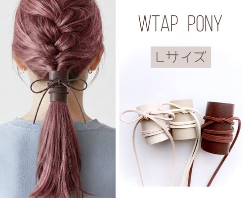 Lサイズ 本革 ＆ 紐 ヘアアクセサリー / レザー ラップポニー 紐
