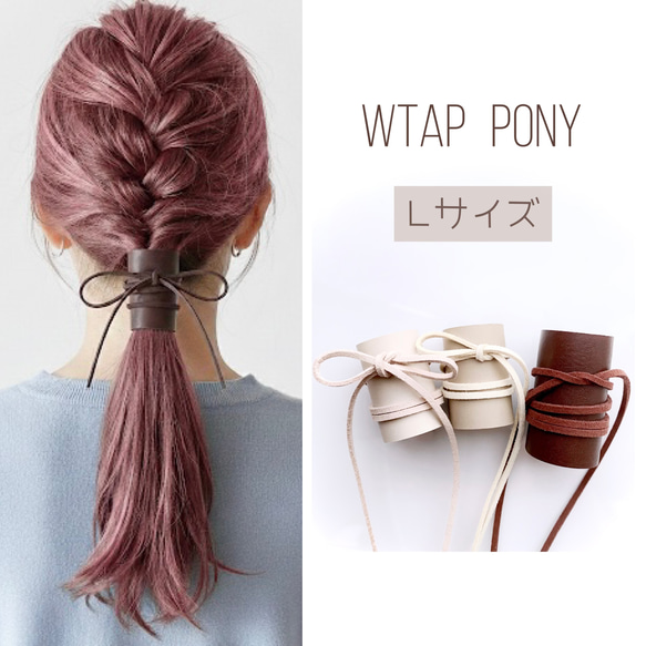 Lサイズ 本革 ＆ 紐 ヘアアクセサリー / レザー ラップポニー 紐