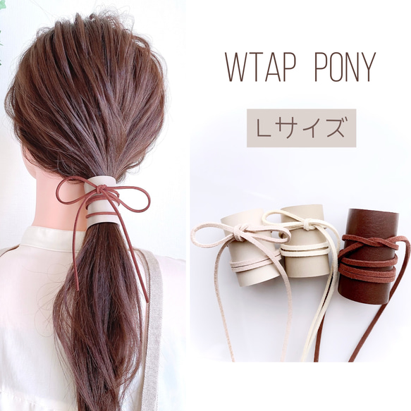 ヘアアクセサリー Lem Lサイズ 本革 ＆ 紐 ヘアアクセサリー / レザー ラップポニー 紐