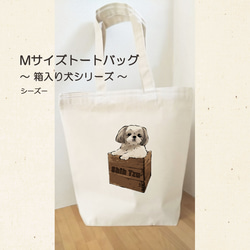 受注生産】トートバッグMサイズ ～箱入り犬シリーズ～ シーズー エコ