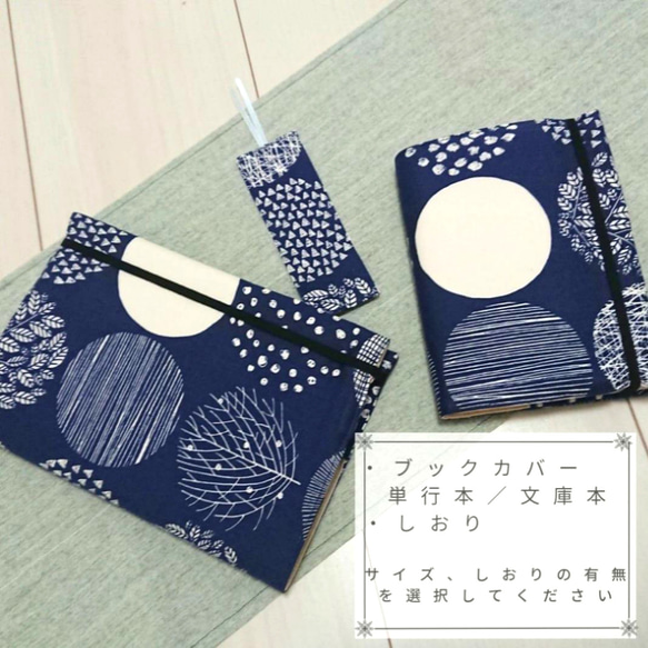 文庫本／単行本】ゴムバンド付きブックカバー (丸柄／紺色)※受注