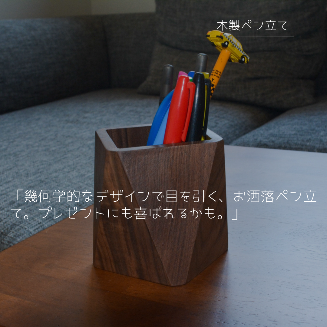 受注生産 職人手作り ペンホルダー ペン立て 無垢材 ギフト 収納 おうち時間 オフィス インテリア 木製 家具 LR