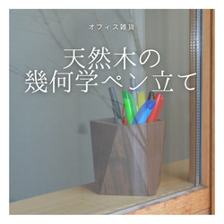 受注生産 職人手作り ペンホルダー ペン立て 無垢材 ギフト 収納 おうち時間 オフィス インテリア 木製 家具 LR 3枚目の画像