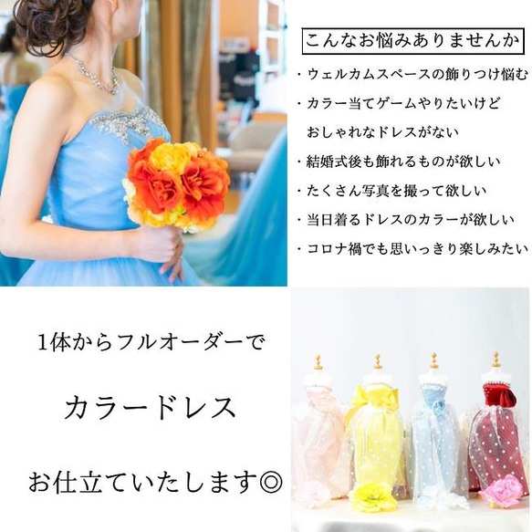 【受注制作】結婚式の定番カラードレスをフルオーダーでお仕立て◎ウェルカムスペース飾りつけに◎ 3枚目の画像