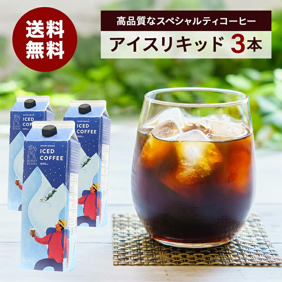 アイスコーヒー1リットル3本 1枚目の画像