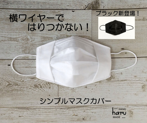 シンプルで実用的なマスクカバー＊息楽横ワイヤー＊お手入れ簡単 