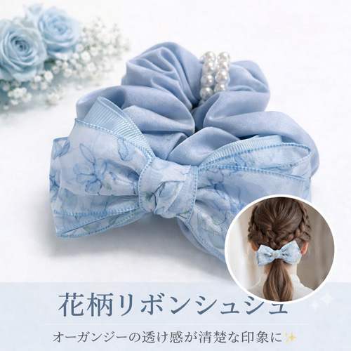 涼やか ブルー 花柄 リボン シュシュ オーガンジー 透け感 上品 清楚