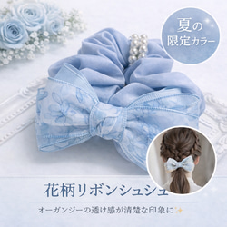 涼やか ブルー 花柄 リボン シュシュ オーガンジー 透け感 上品 清楚
