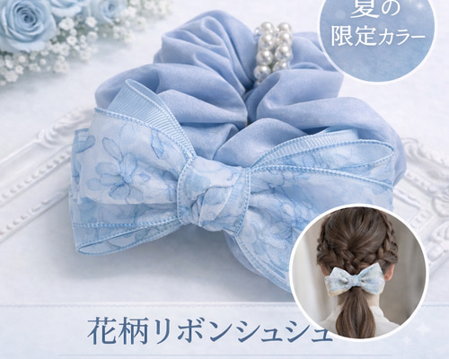 涼やか ブルー 花柄 リボン シュシュ オーガンジー 透け感 上品 清楚