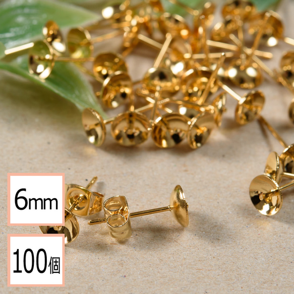 (ss-00316)ステンレス 316 6mm 芯立 台座カップ ピアス ゴールド×ゴールドキャッチセット 100個 1枚目の画像