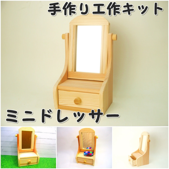 ハンドメイド☆ミニドレッサー ミニドレッサー 組み立てキット その他インテリア雑貨 ひろりん