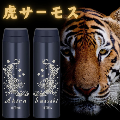 虎 サーモス トライバル 名入れ 水筒 500ml 人気 ダークネイビー