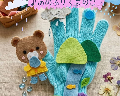 手袋シアター あめふりくまのこ｜保育で使える♪仕掛けたっぷり