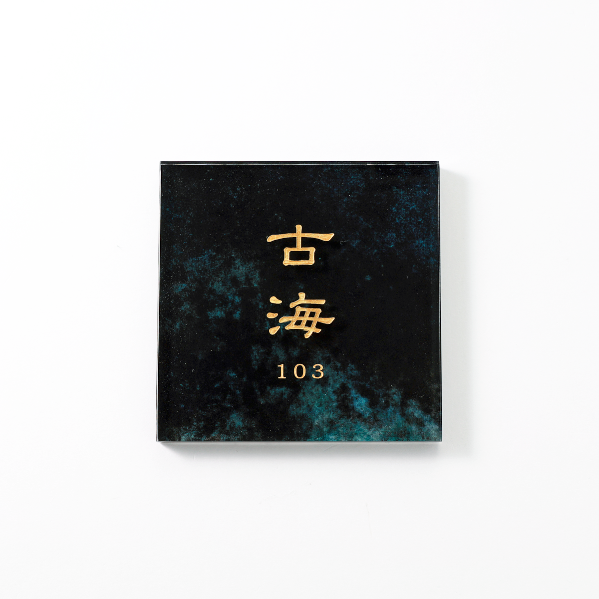 表札プレート【スモーク】／各種サイズ・文字凹彫刻・鏡面仕上げ・屋内外OK