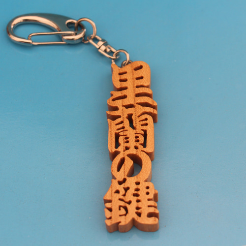 文字キーホルダー フルネーム(4~6文字）名前 アスリート アーティスト