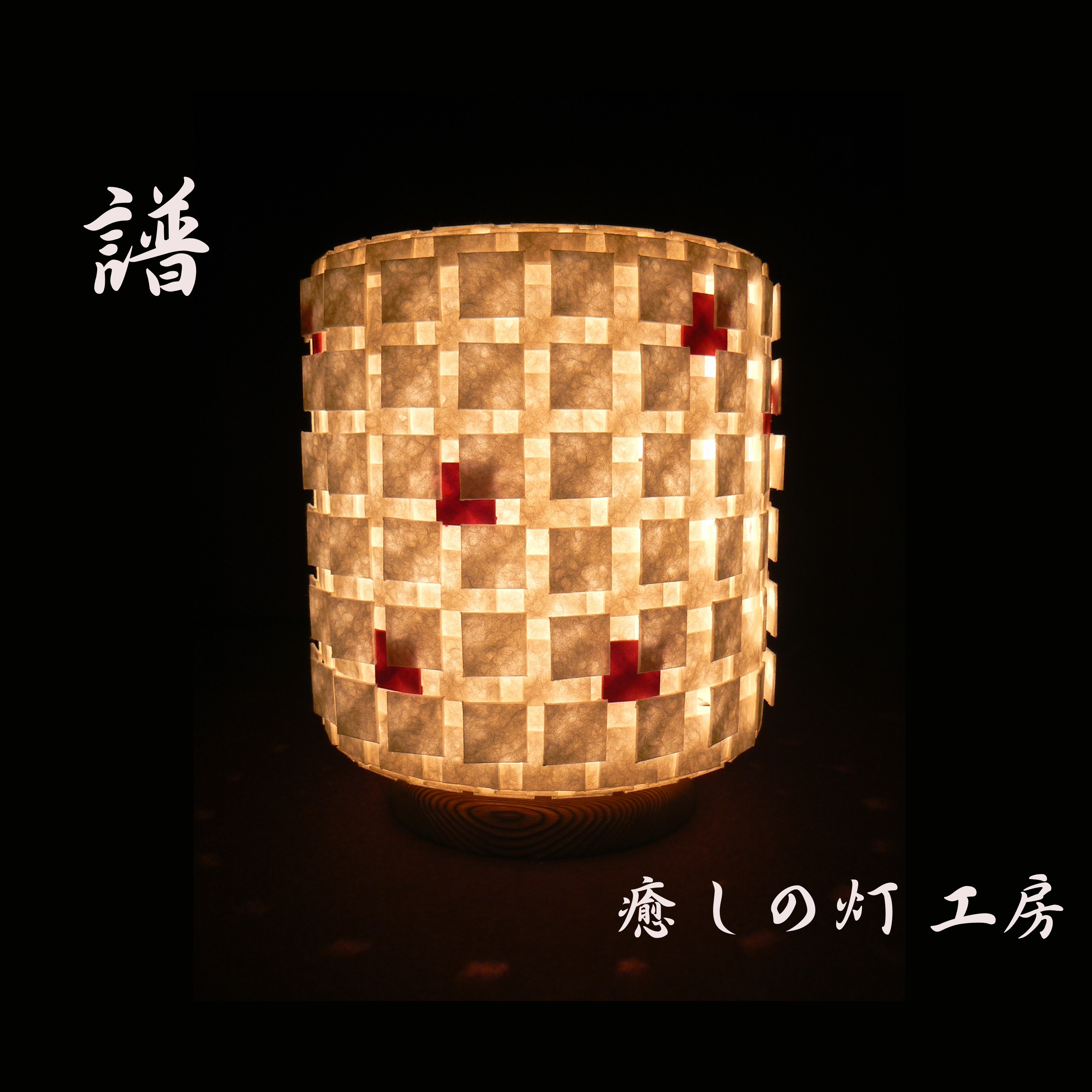 和紙の手作りランプシェード　美濃和紙使用　[ 宴 ] 1-3　癒しの一点物作品 和紙の手作りランプシェード 美濃和紙使用 [ 宴 ] 1-3 癒しの