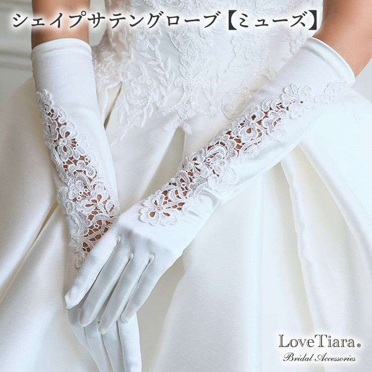 シェイプ サテングローブ【ミューズ】SG-36s |結婚式 肘下 レース ロング 花嫁 挙式 クラシカル ウエディング