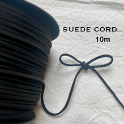 スエードコード 】10m 巾2.6ミリ ブラック 【D】黒 紐 平紐 ひも