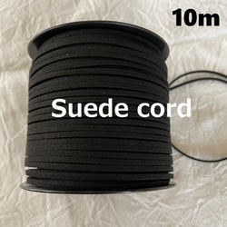 【 スエードコード 】１０ｍ 巾2.6ミリ ブラック 【D】黒 紐 平紐 1枚目の画像