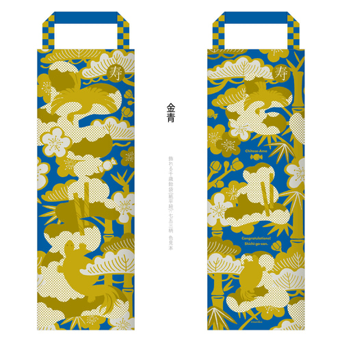 おしゃれな七五三 飾れる千歳飴袋：七五三柄［紙平紐］ 雑貨・その他